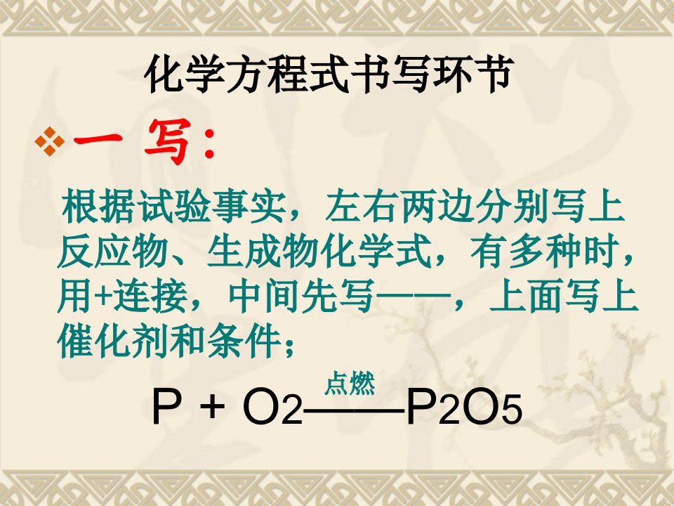 化学方程式书写步骤公开课获奖课件百校联赛一等奖课件