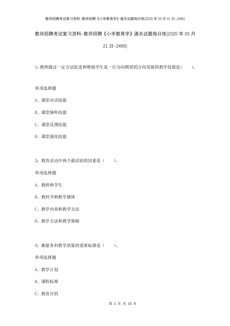 教师招聘考试复习资料-教师招聘小学教育学通关试题每日练2020年03月21日-2496