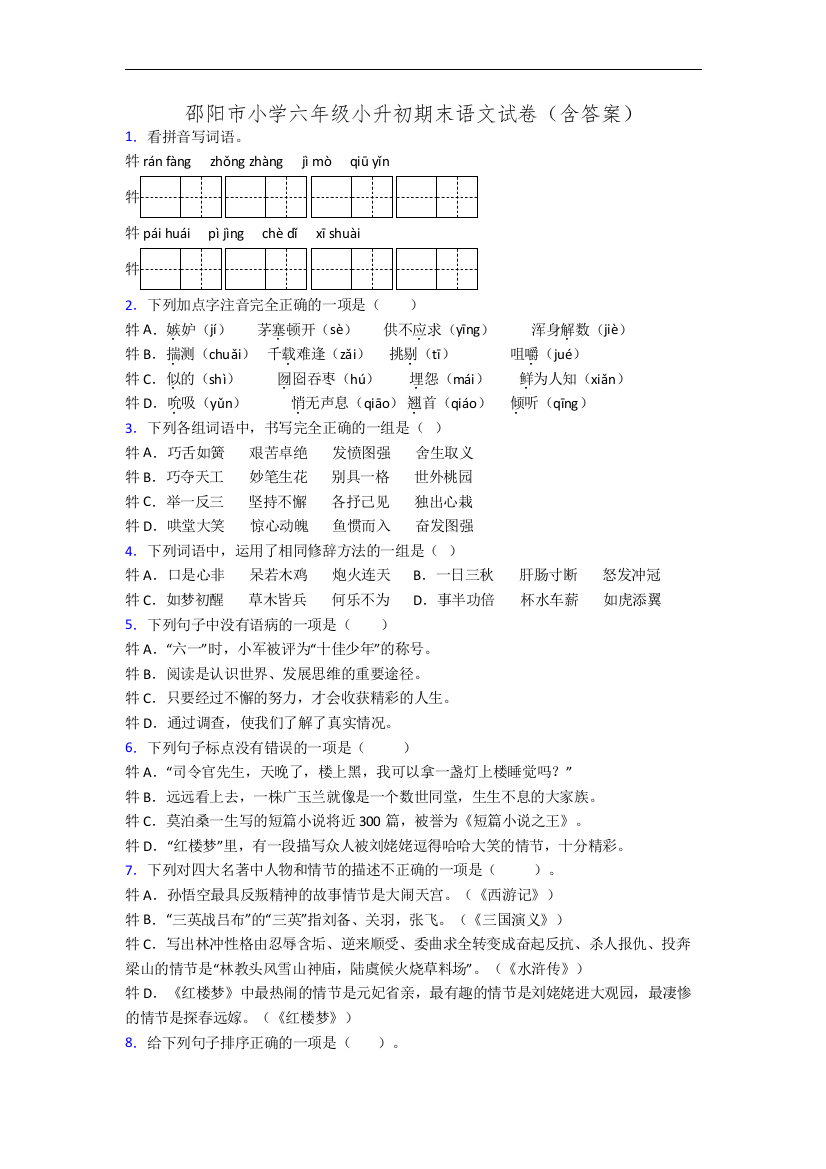 邵阳市小学六年级小升初期末语文试卷(含答案)