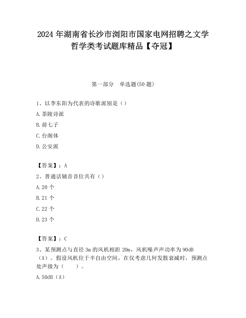 2024年湖南省长沙市浏阳市国家电网招聘之文学哲学类考试题库精品【夺冠】