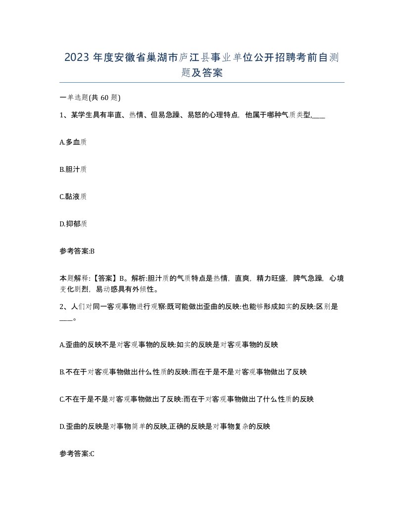 2023年度安徽省巢湖市庐江县事业单位公开招聘考前自测题及答案