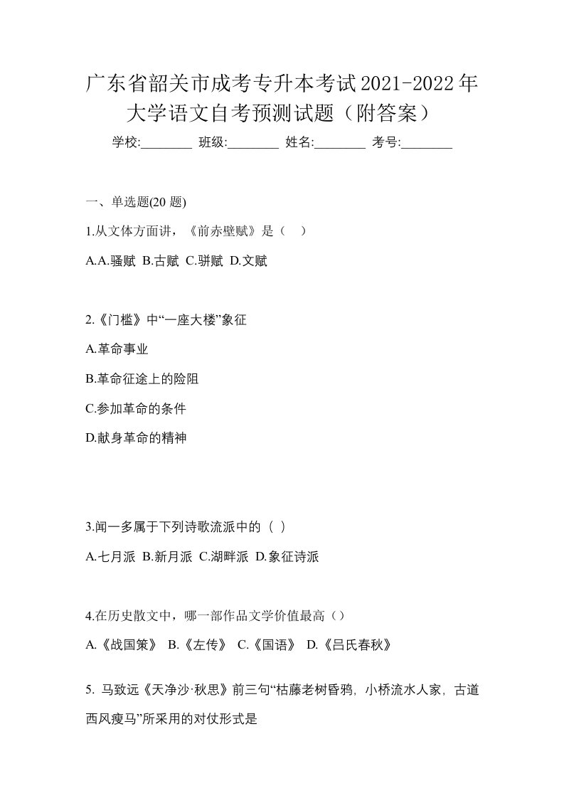 广东省韶关市成考专升本考试2021-2022年大学语文自考预测试题附答案