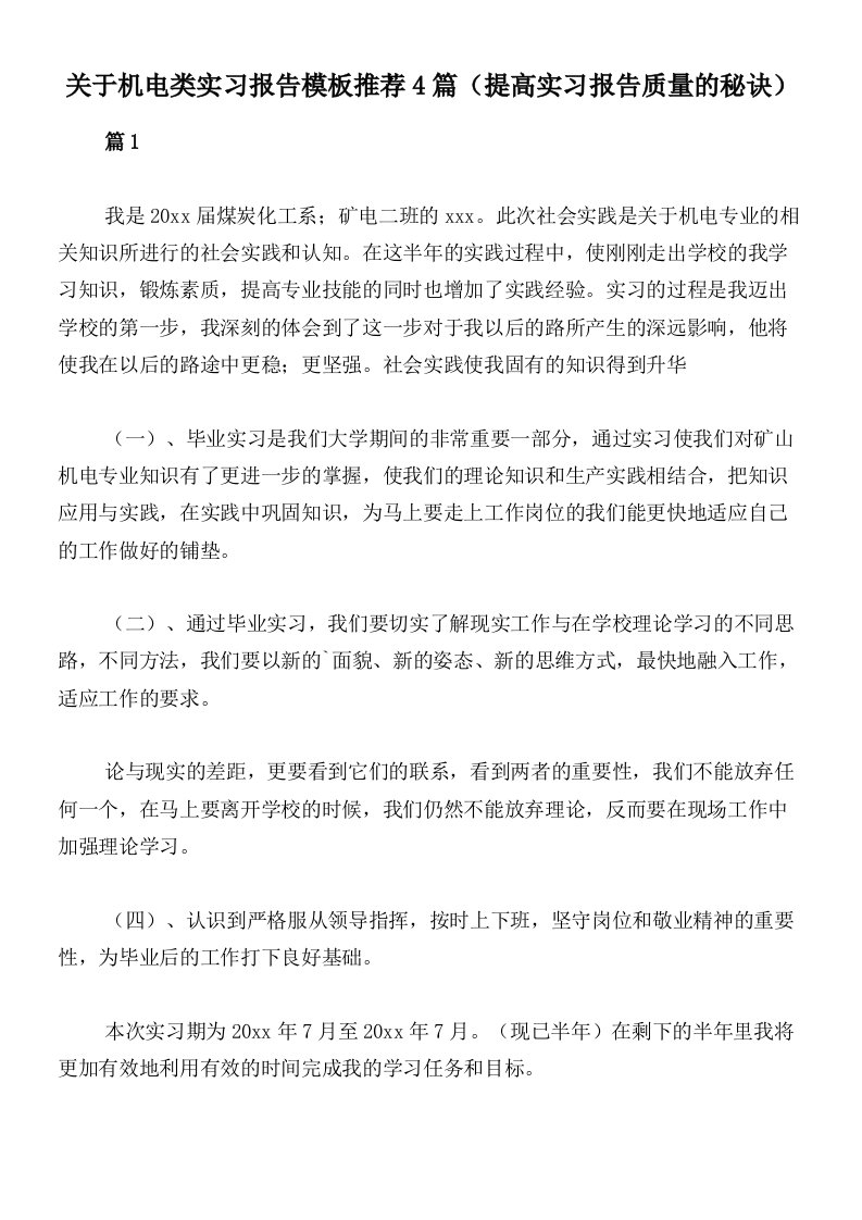 关于机电类实习报告模板推荐4篇（提高实习报告质量的秘诀）