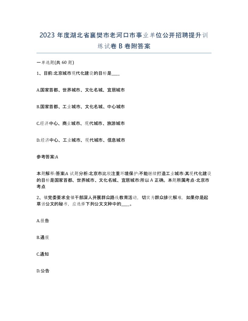 2023年度湖北省襄樊市老河口市事业单位公开招聘提升训练试卷B卷附答案