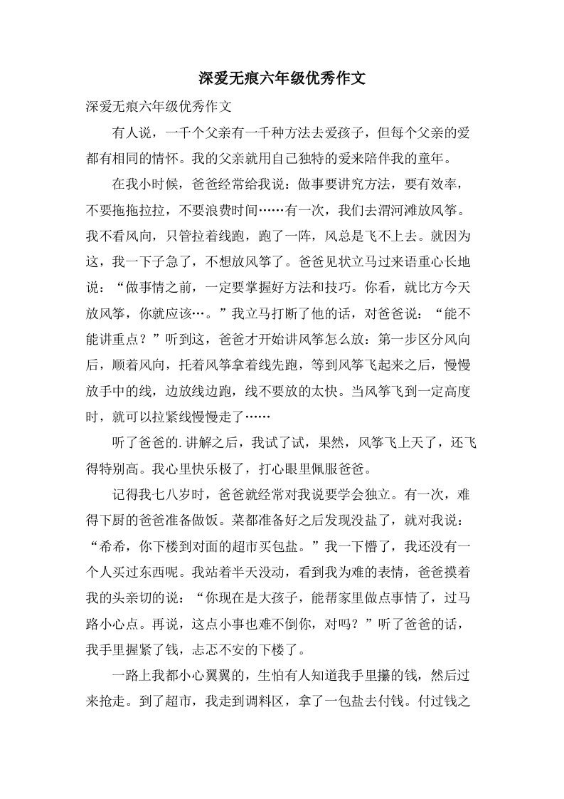 深爱无痕六年级作文