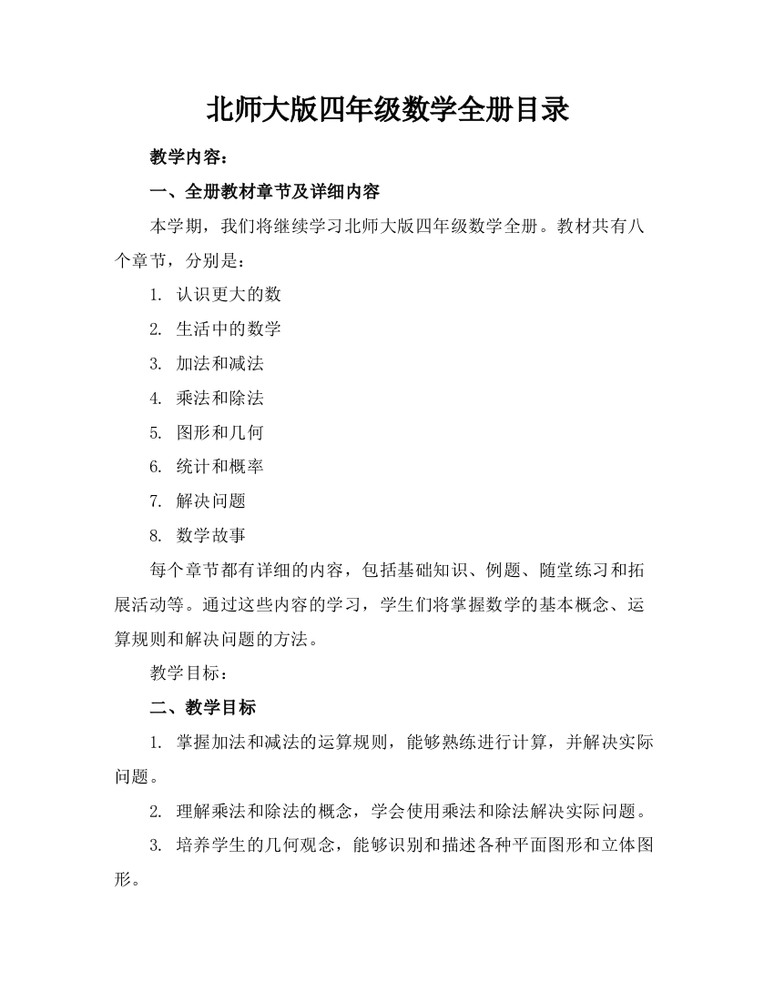 北师大版四年级数学全册目录