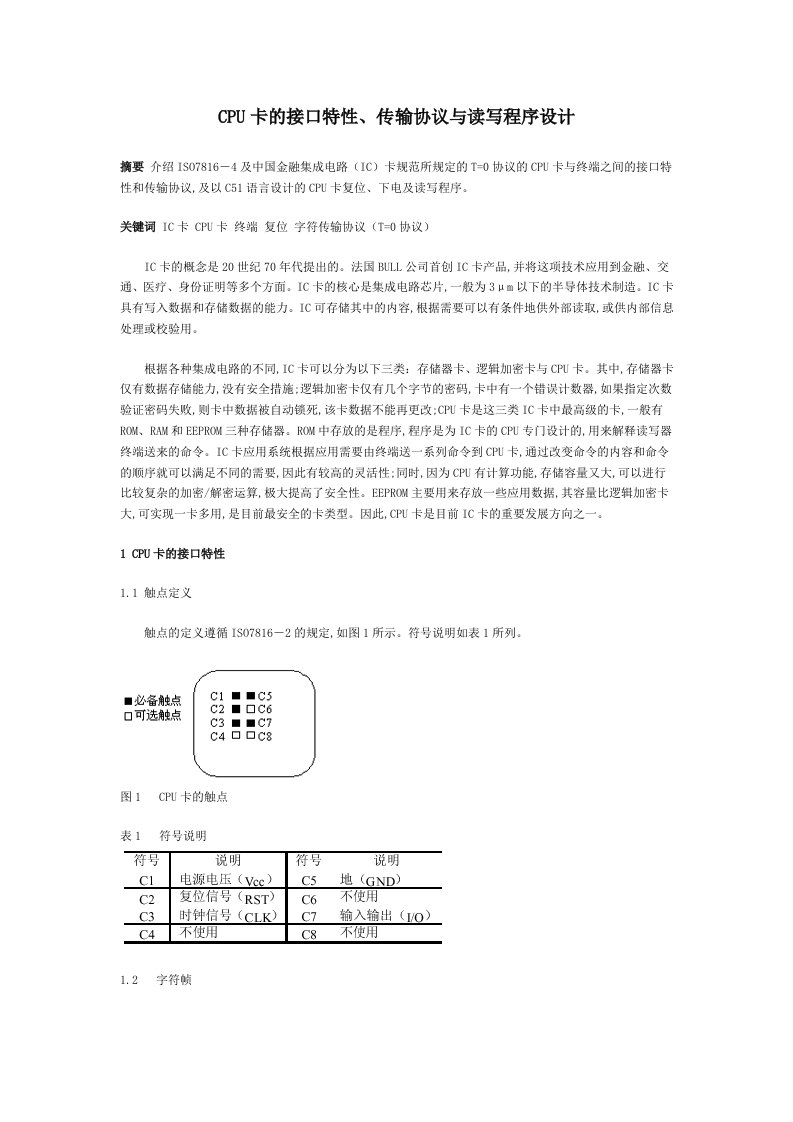 CPU卡的接口特性、传输协议与读写程序设计