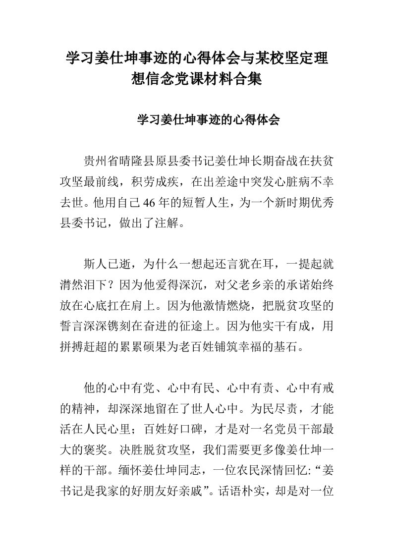 学习姜仕坤事迹的心得体会与某校坚定理想信念党课材料合集