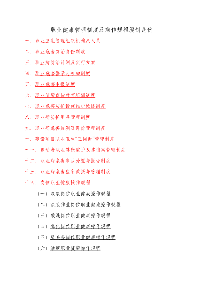 职业健康管理制度及操作规程编制范例