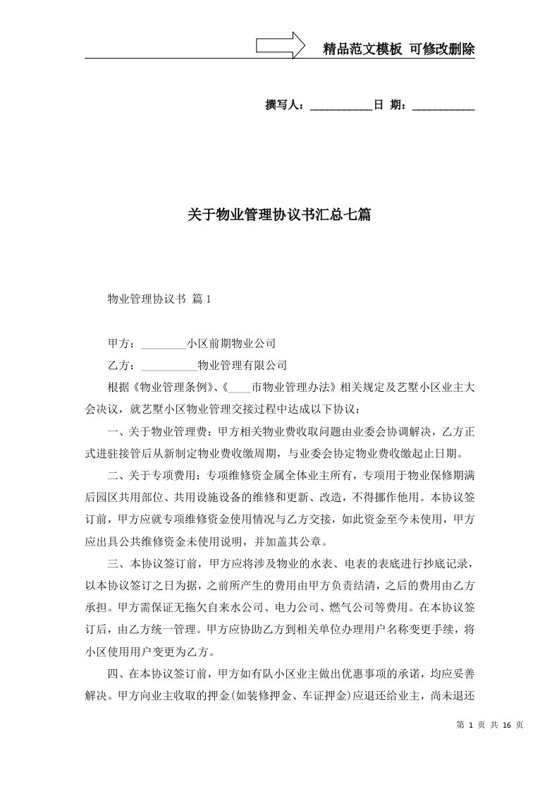 关于物业管理协议书汇总七篇