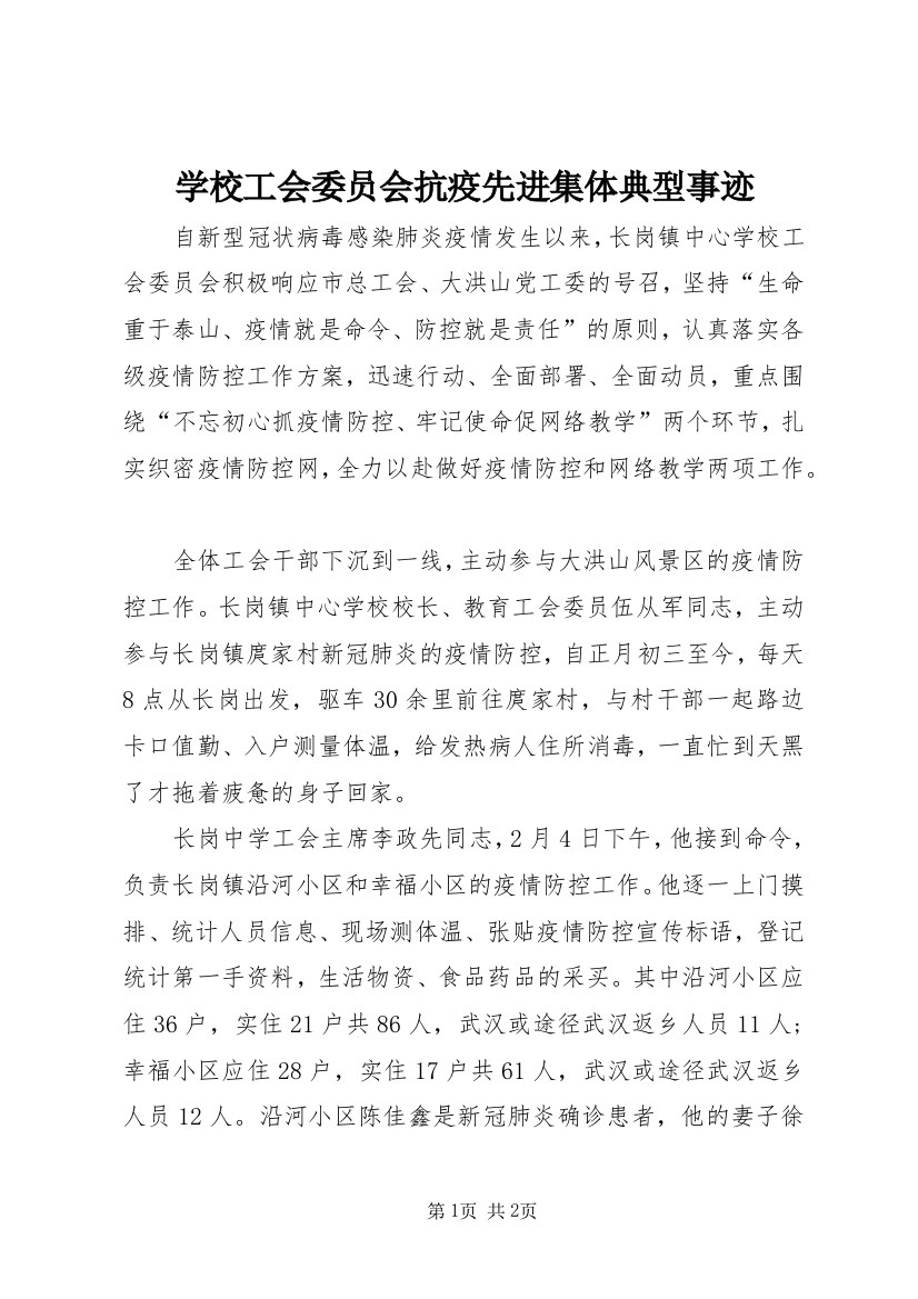 学校工会委员会抗疫先进集体典型事迹