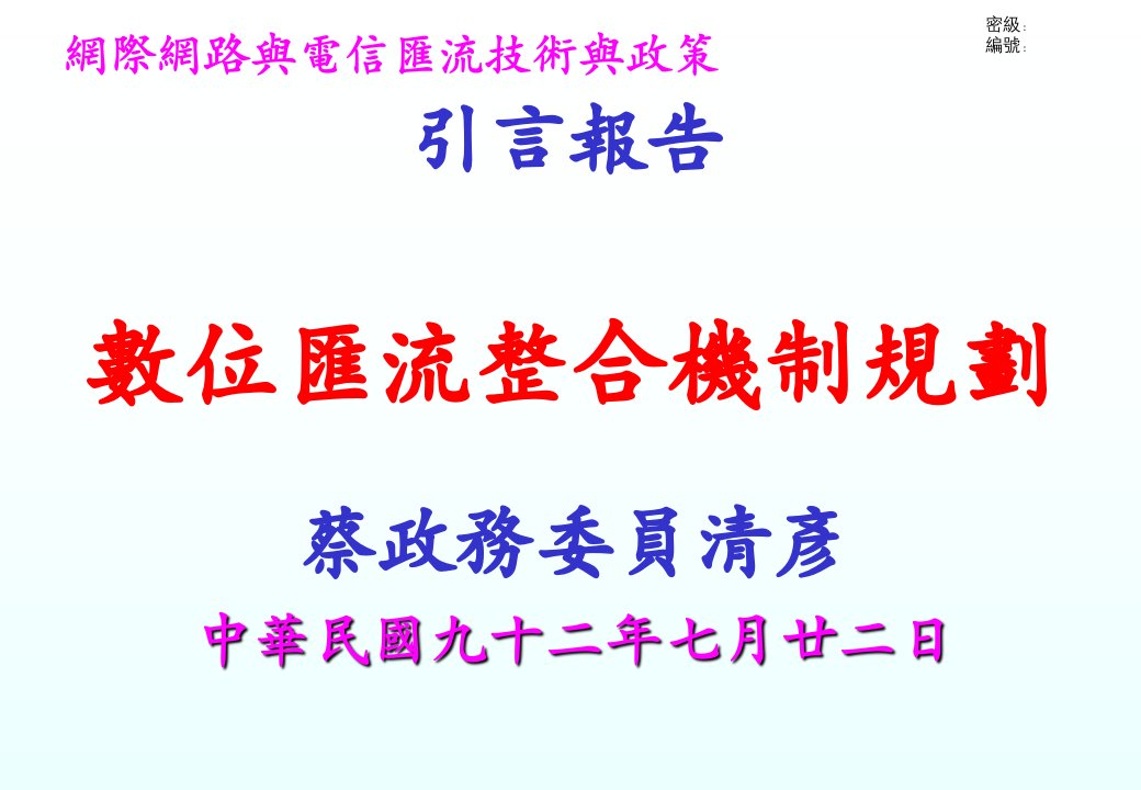 数位汇流整合机制规划