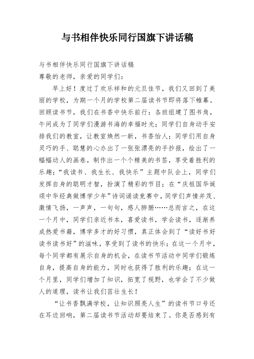 与书相伴快乐同行国旗下讲话稿