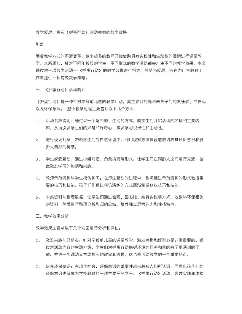 教学反思：探究《护蛋行动》活动教案的教学效果