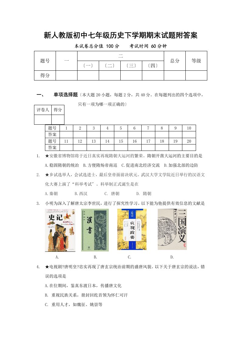 新人教版初中七年级历史下学期期末试题附答案