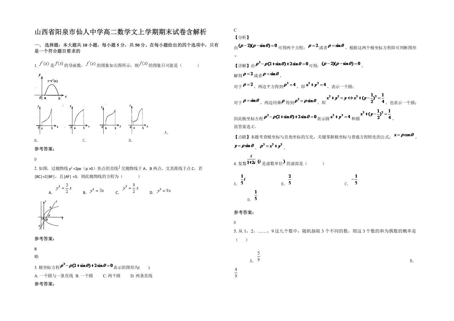 山西省阳泉市仙人中学高二数学文上学期期末试卷含解析