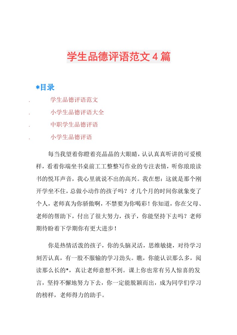 学生品德评语范文4篇