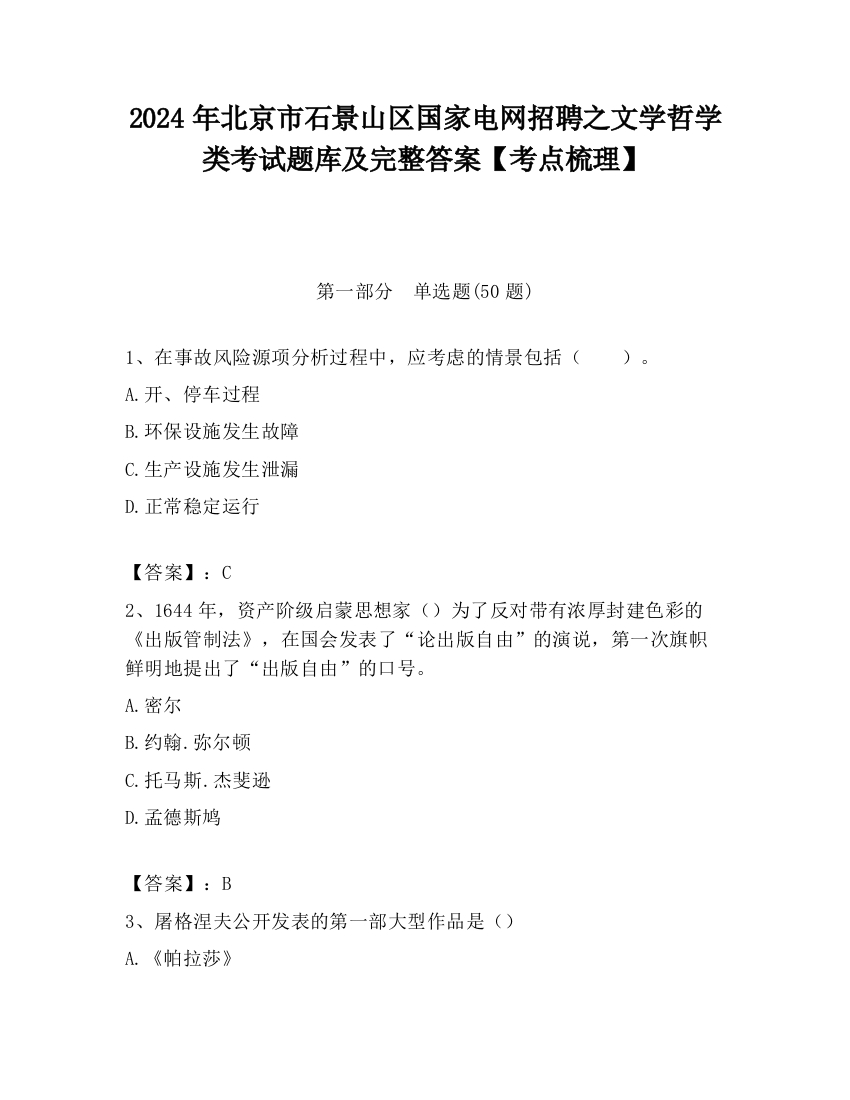 2024年北京市石景山区国家电网招聘之文学哲学类考试题库及完整答案【考点梳理】