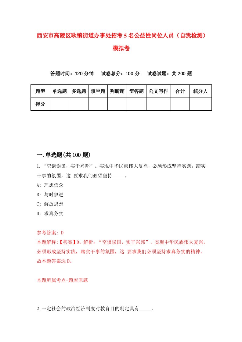 西安市高陵区耿镇街道办事处招考5名公益性岗位人员自我检测模拟卷第1次