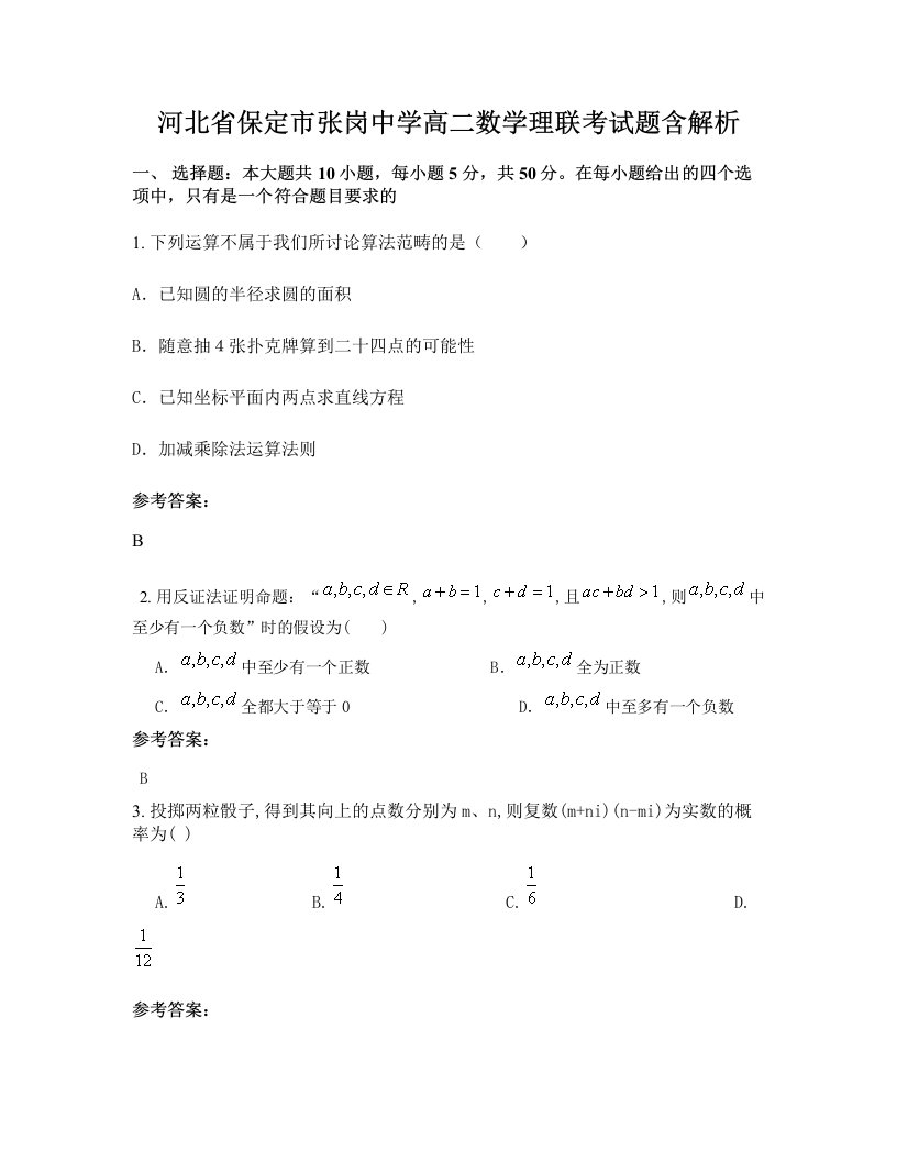 河北省保定市张岗中学高二数学理联考试题含解析