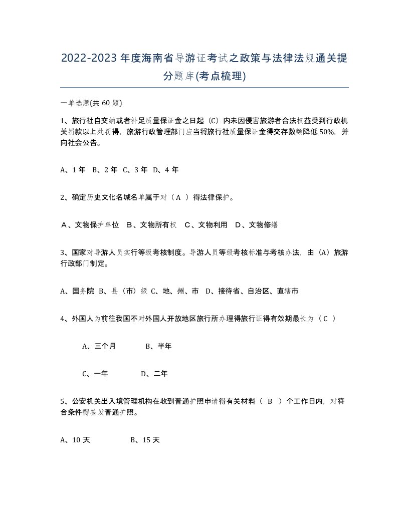 2022-2023年度海南省导游证考试之政策与法律法规通关提分题库考点梳理