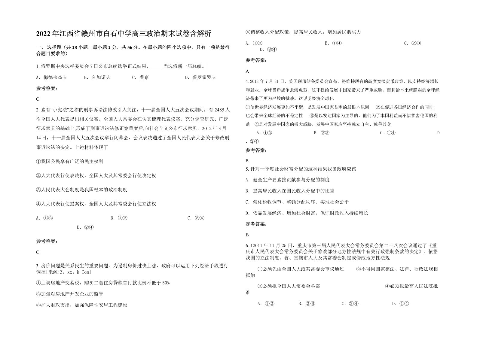 2022年江西省赣州市白石中学高三政治期末试卷含解析