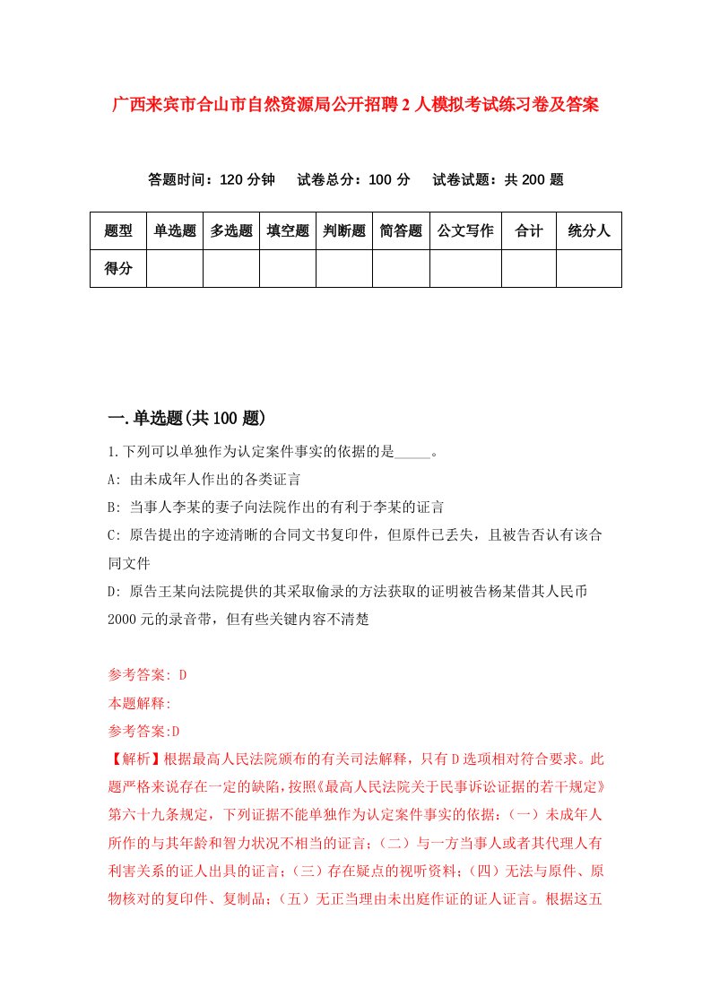 广西来宾市合山市自然资源局公开招聘2人模拟考试练习卷及答案2