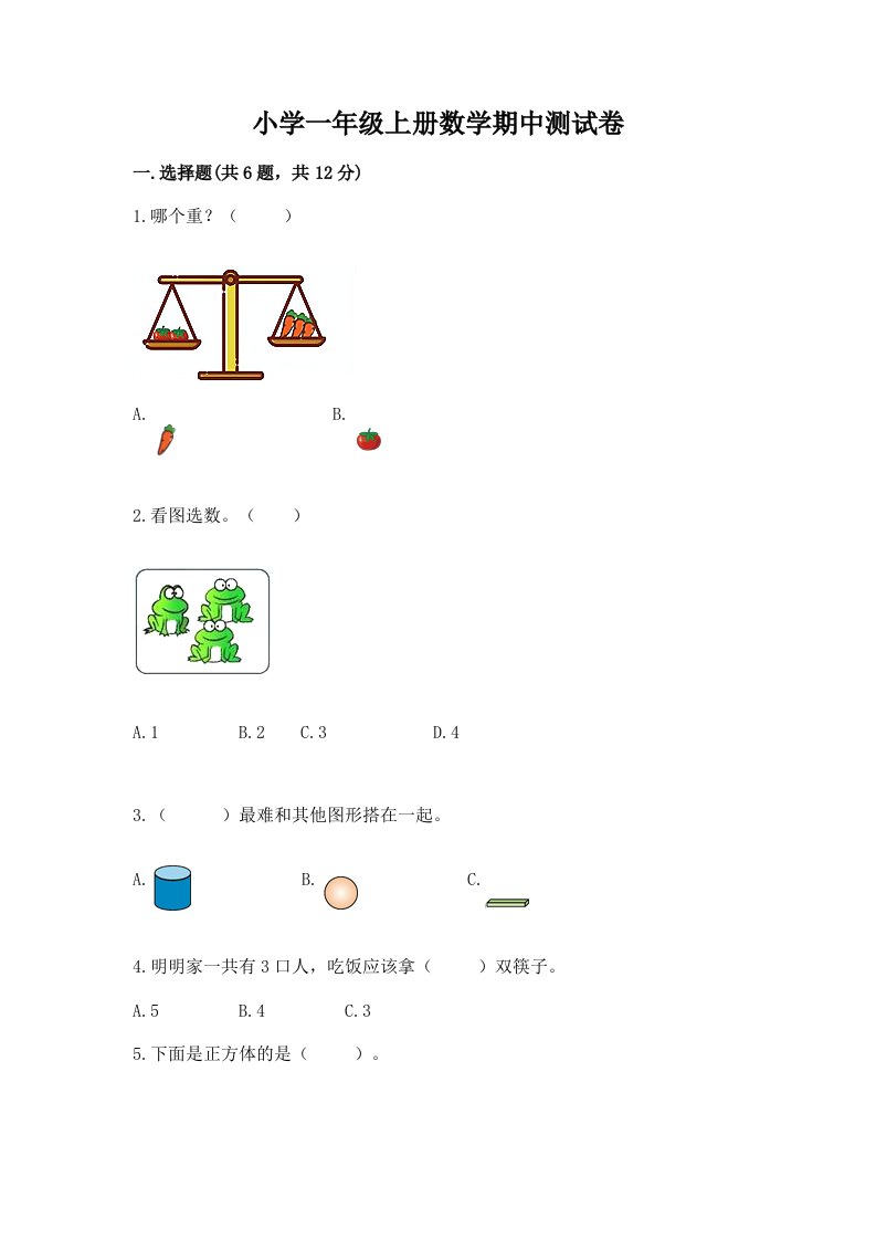 小学一年级上册数学期中测试卷加下载答案