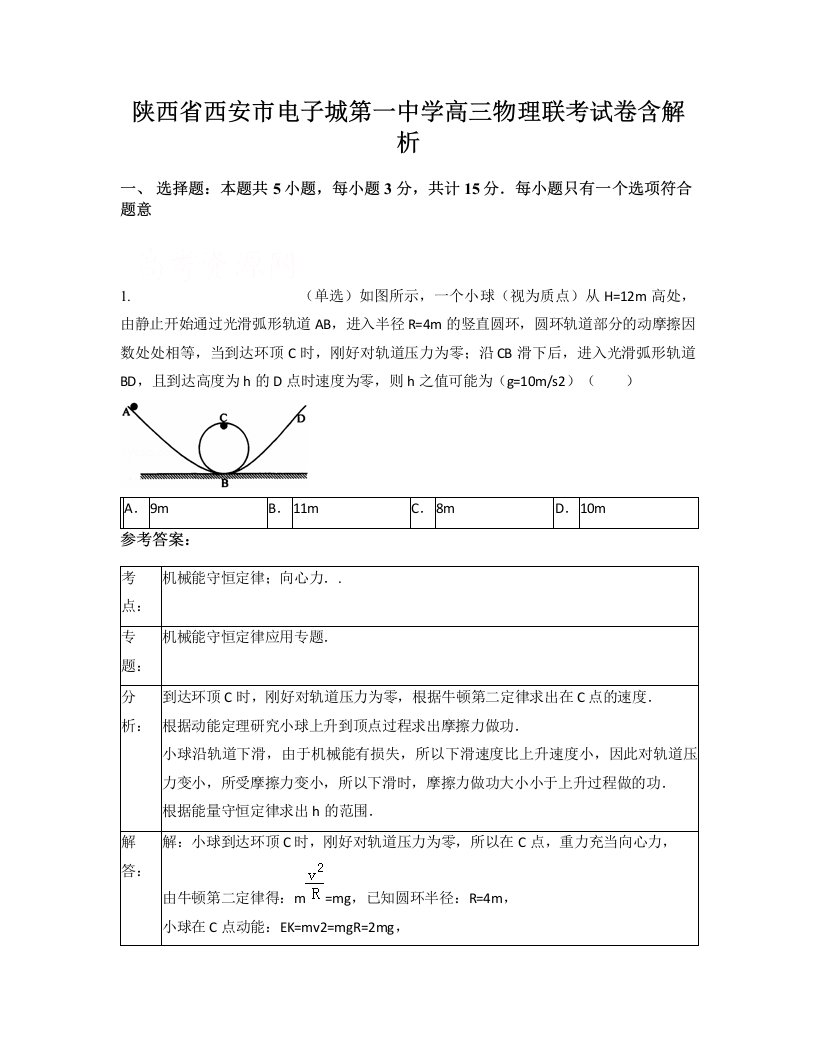 陕西省西安市电子城第一中学高三物理联考试卷含解析