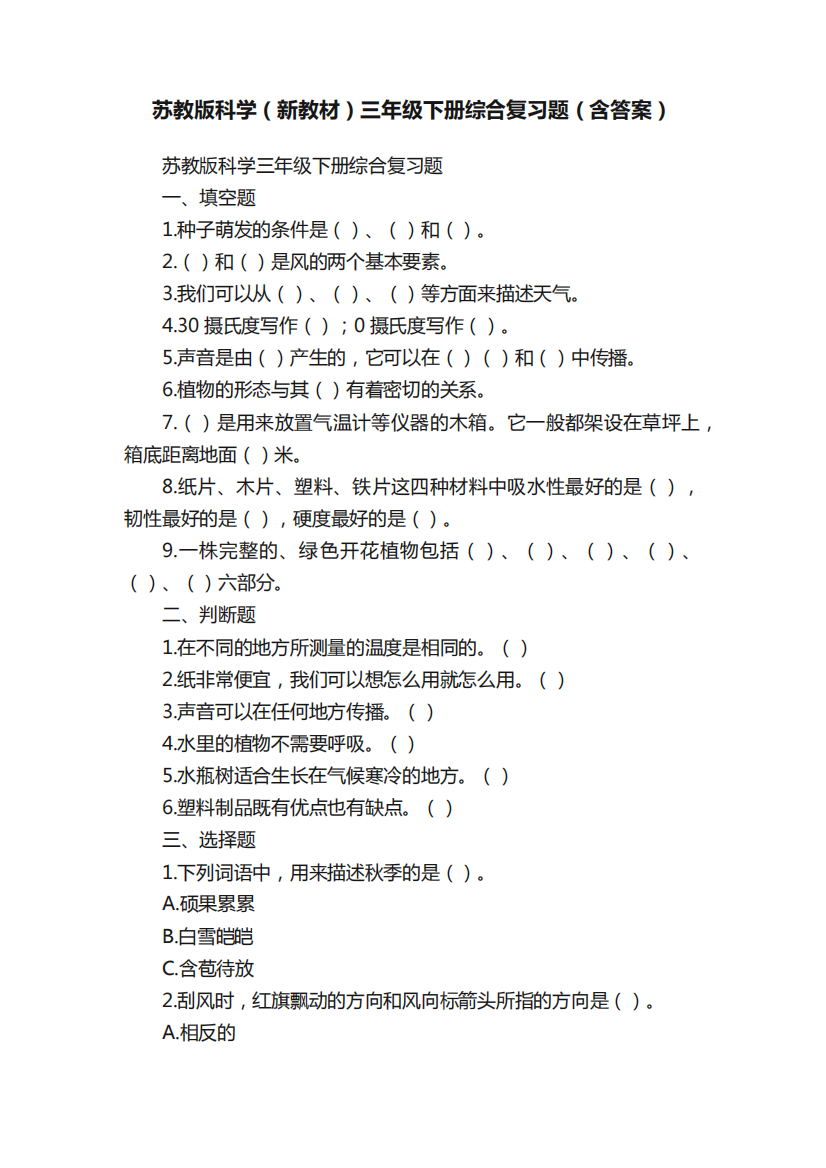 苏教版科学(新教材)三年级下册综合复习题(含答案)