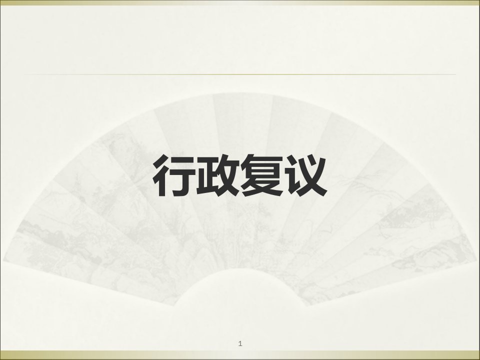 安全生产监察及相关的行政复议行政应诉国家赔偿0623