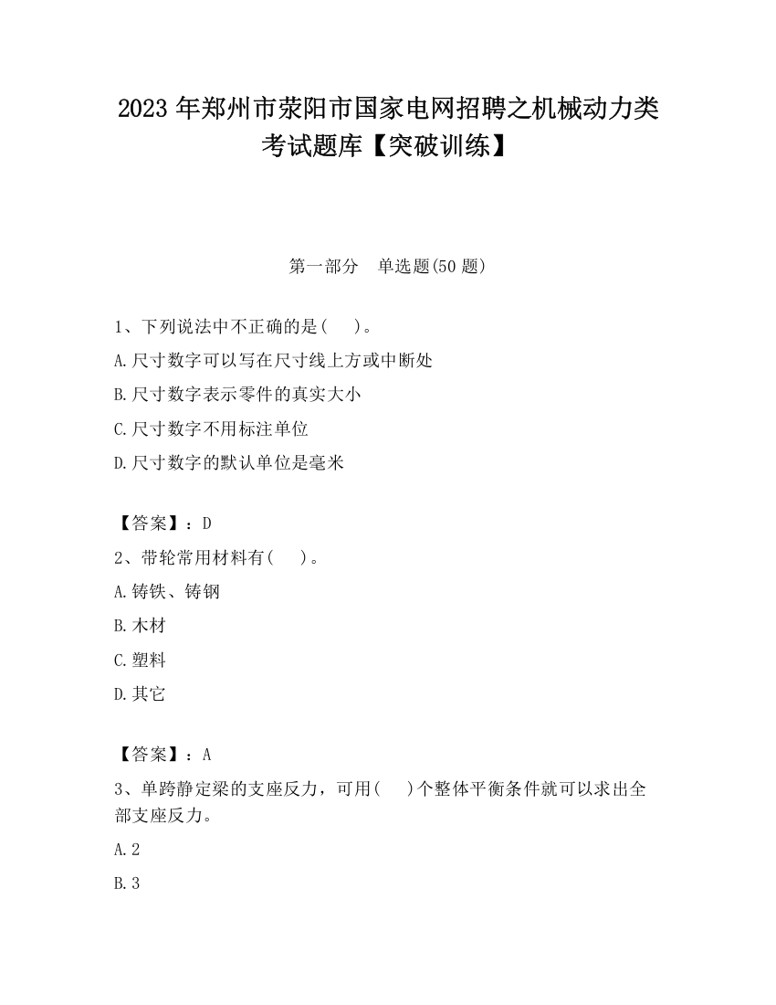 2023年郑州市荥阳市国家电网招聘之机械动力类考试题库【突破训练】