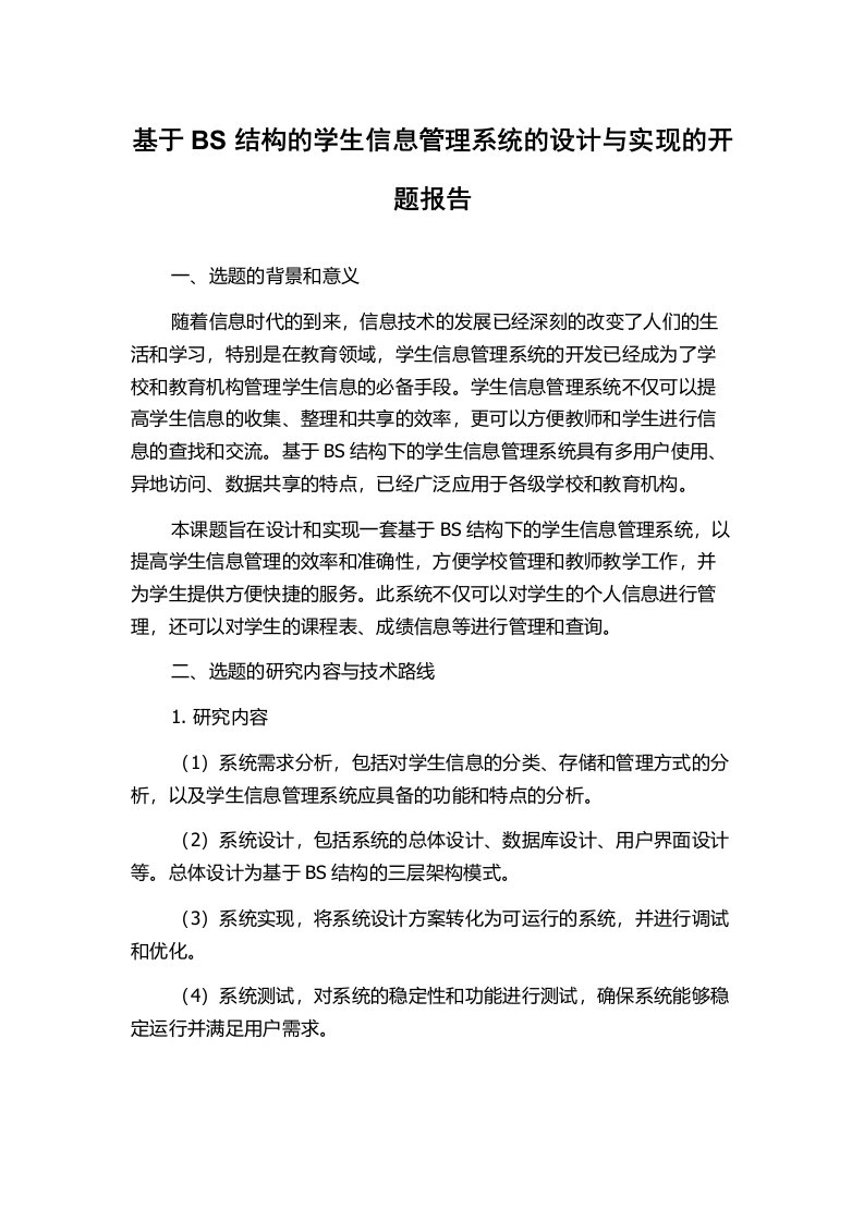 基于BS结构的学生信息管理系统的设计与实现的开题报告