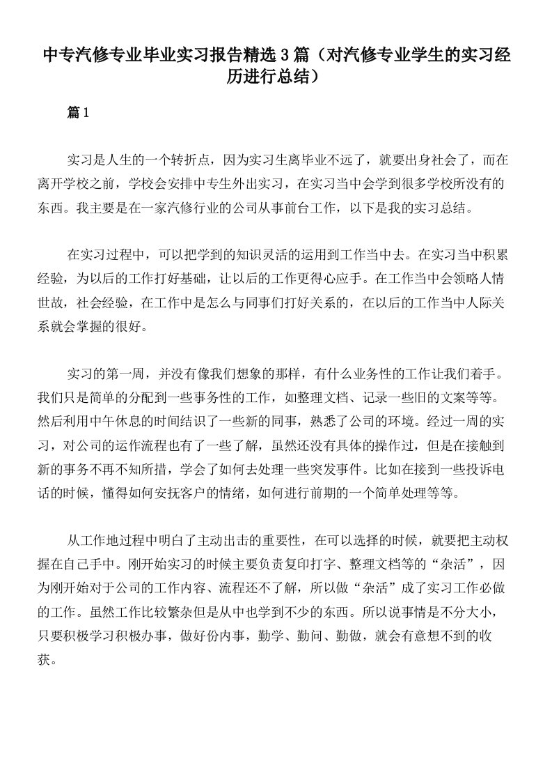 中专汽修专业毕业实习报告精选3篇（对汽修专业学生的实习经历进行总结）