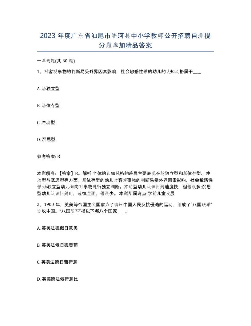 2023年度广东省汕尾市陆河县中小学教师公开招聘自测提分题库加答案