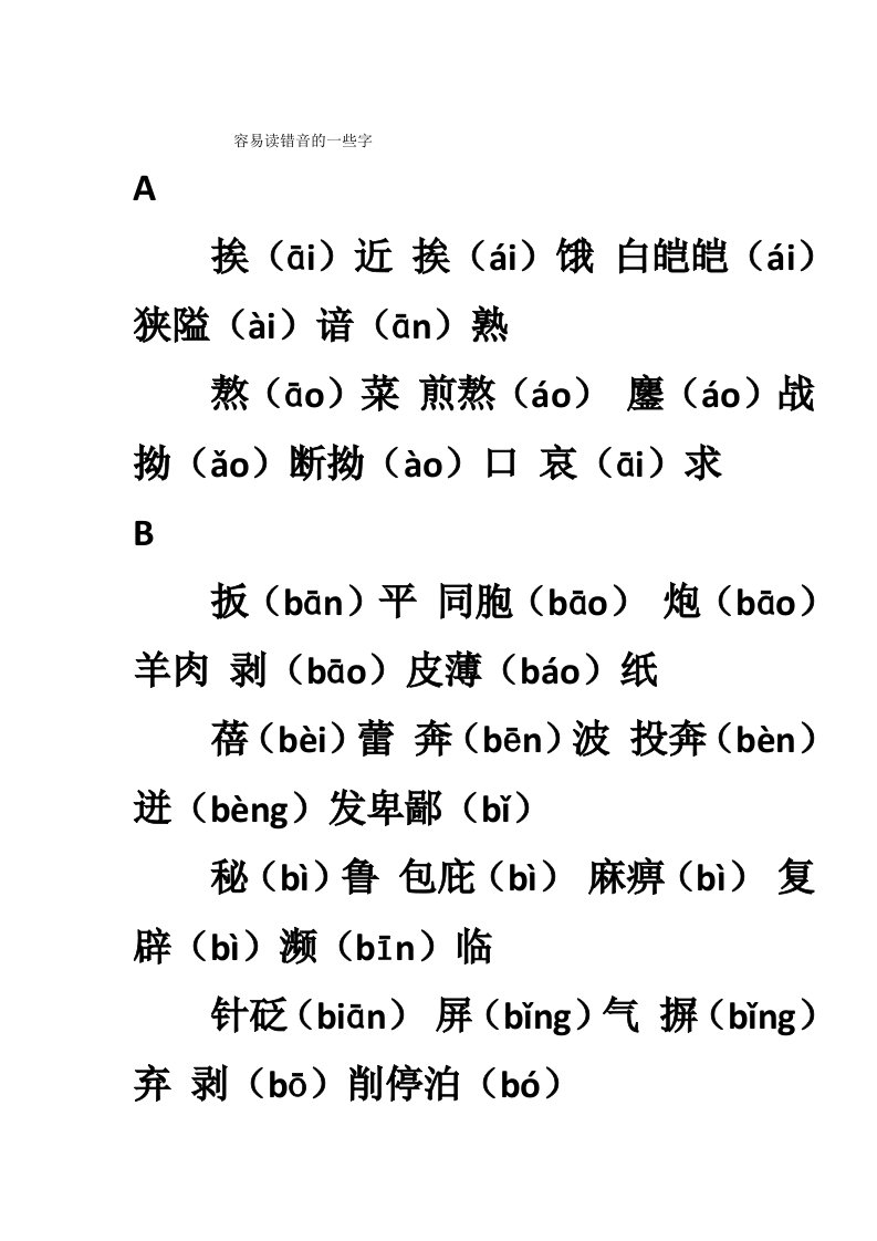 高中语文常见字形字音易错字汇编