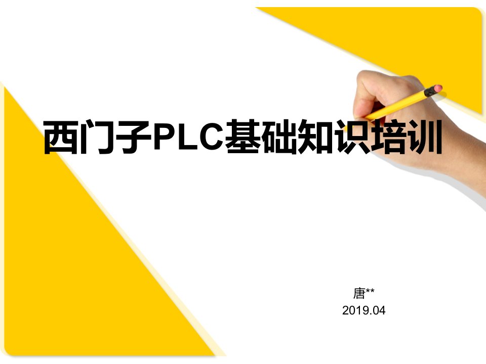 2019年4月西门子PLC基础知识培训课件