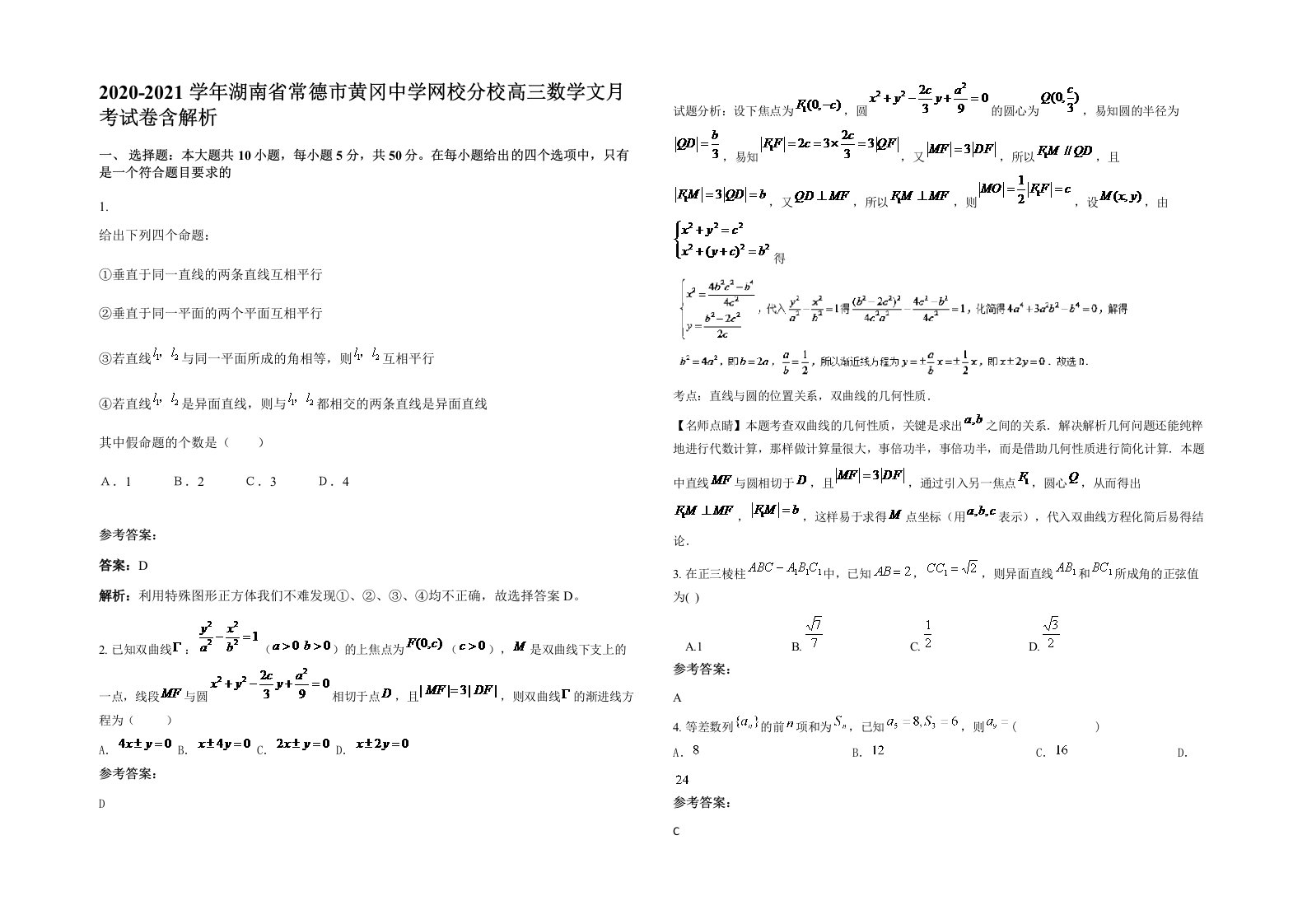 2020-2021学年湖南省常德市黄冈中学网校分校高三数学文月考试卷含解析