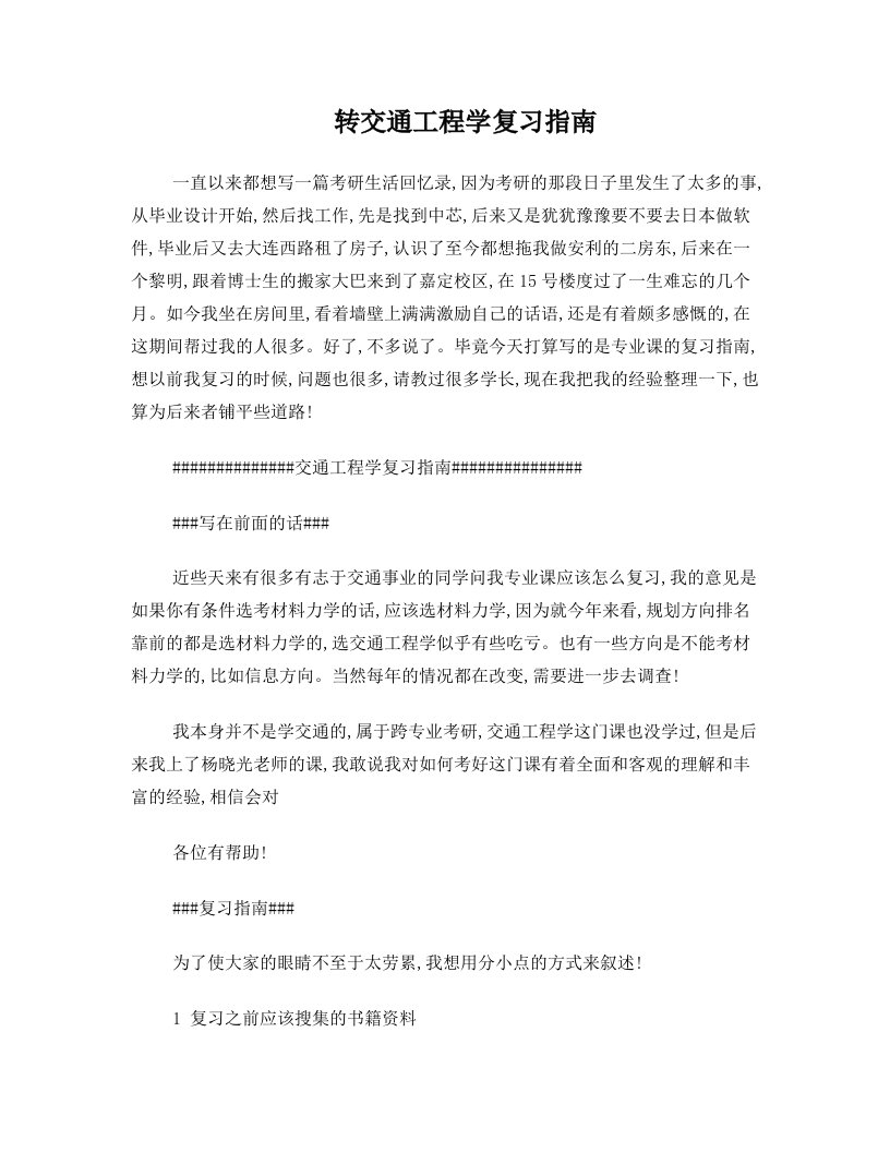 同济大学交通工程学考研复习指南