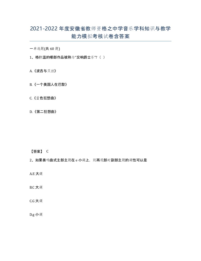 2021-2022年度安徽省教师资格之中学音乐学科知识与教学能力模拟考核试卷含答案