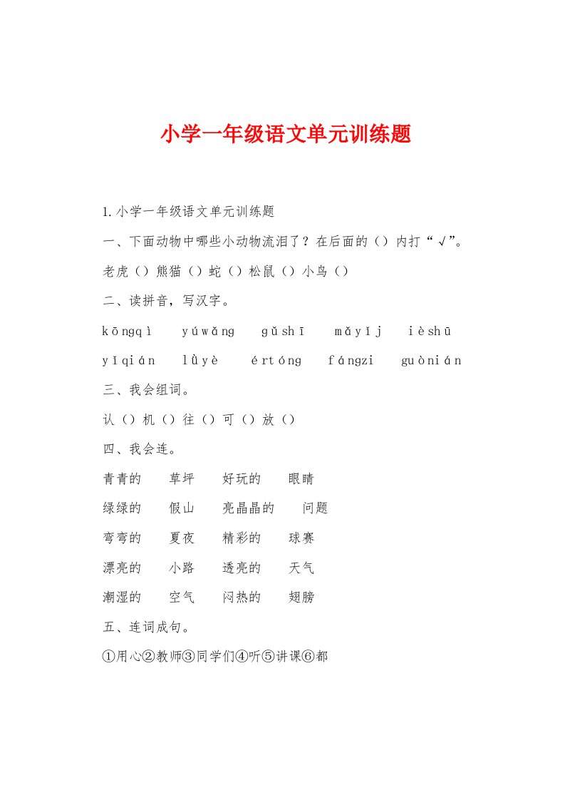 小学一年级语文单元训练题