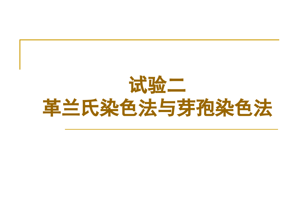 革兰氏染色法和芽孢染色法