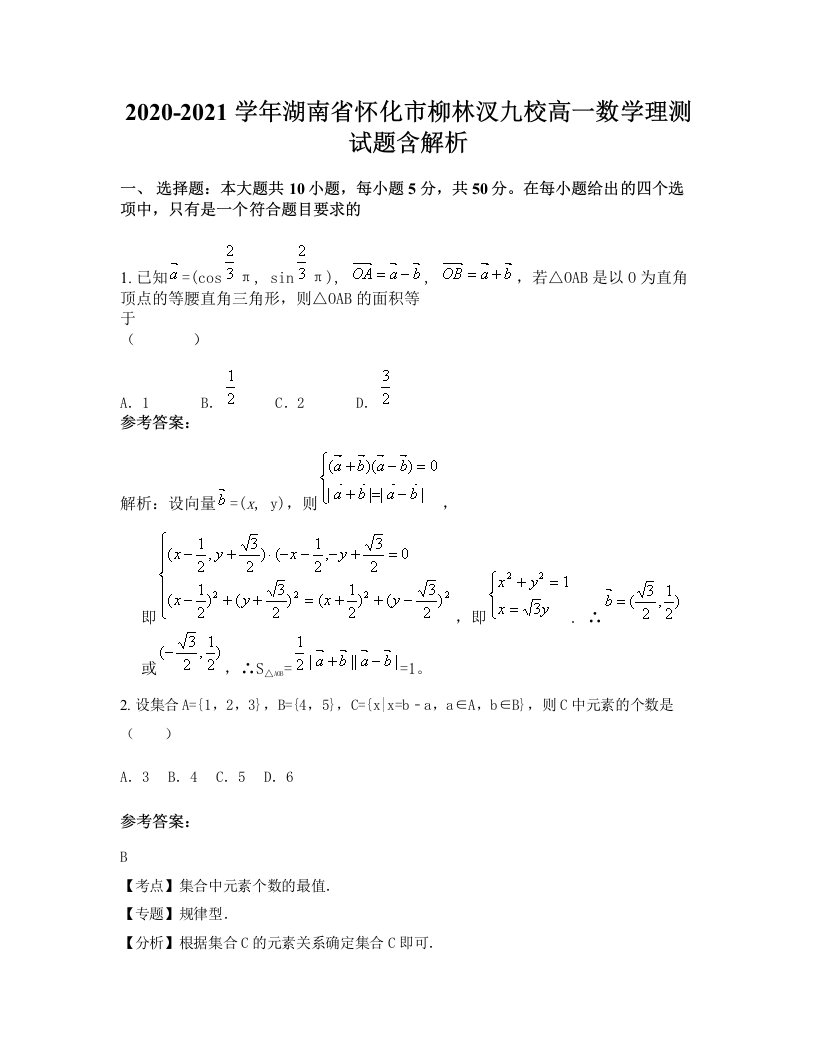 2020-2021学年湖南省怀化市柳林汊九校高一数学理测试题含解析