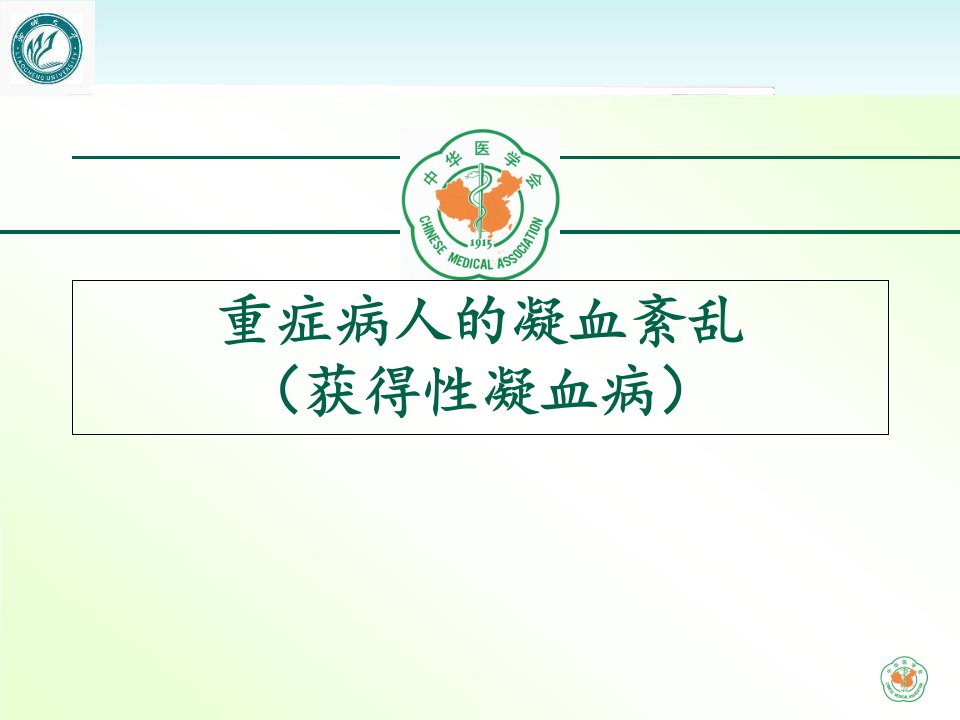 重症医学资质培训重症病人的凝血紊乱(获得性凝血病)