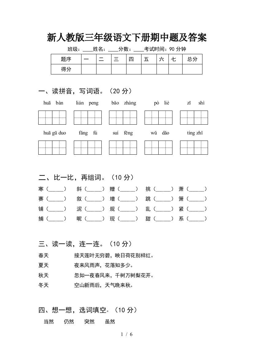 新人教版三年级语文下册期中题及答案