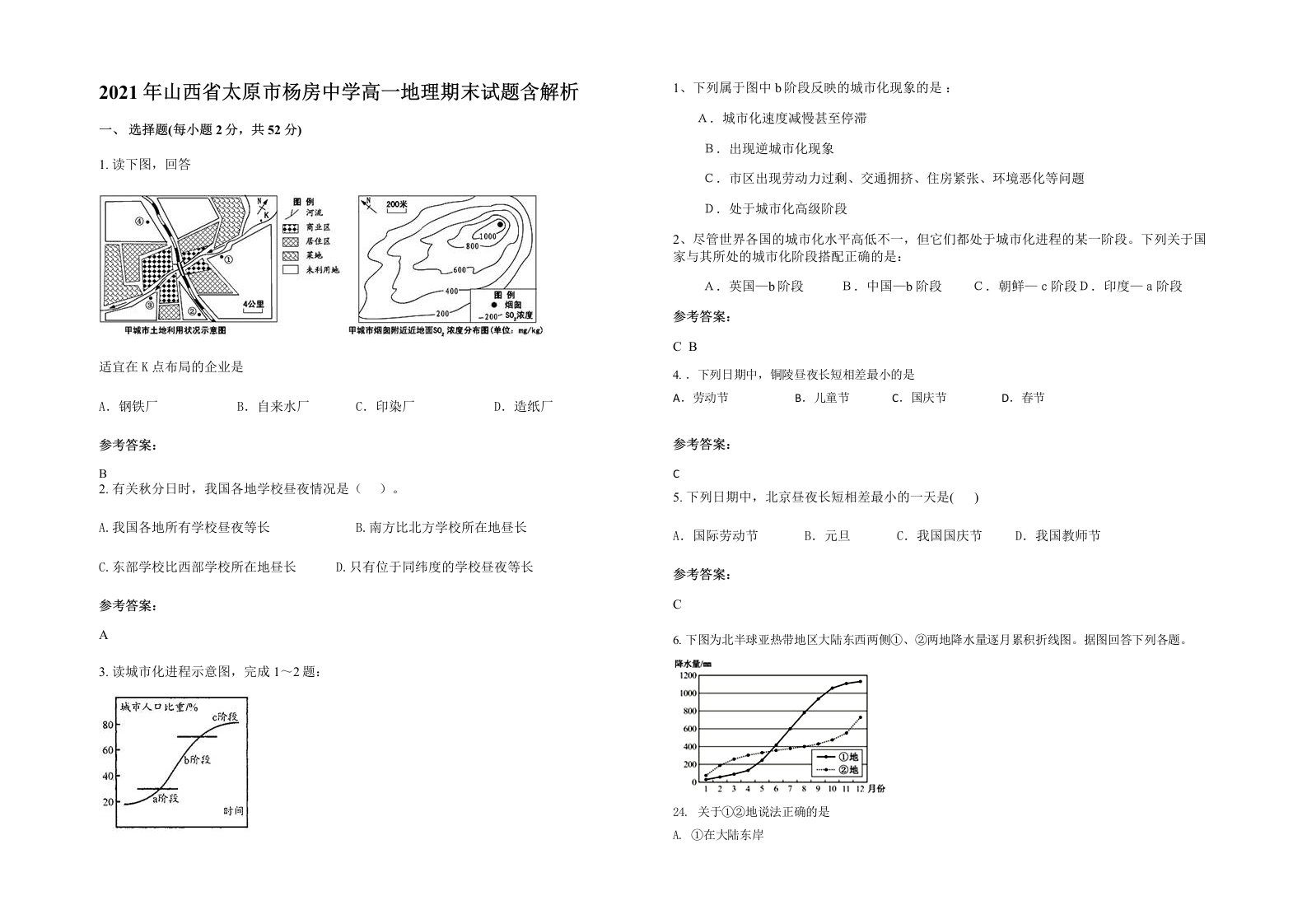 2021年山西省太原市杨房中学高一地理期末试题含解析