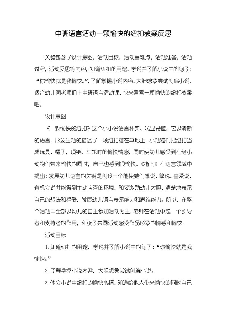 中班语言活动一颗愉快的纽扣教案反思