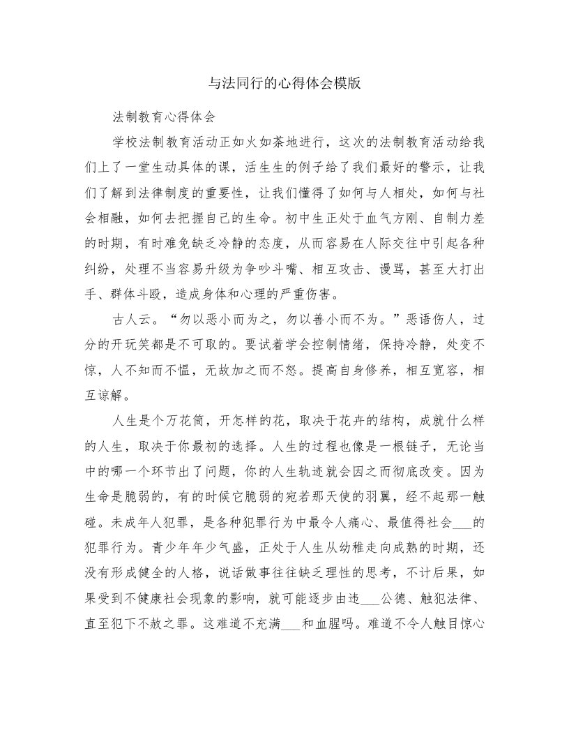 与法同行的心得体会模版