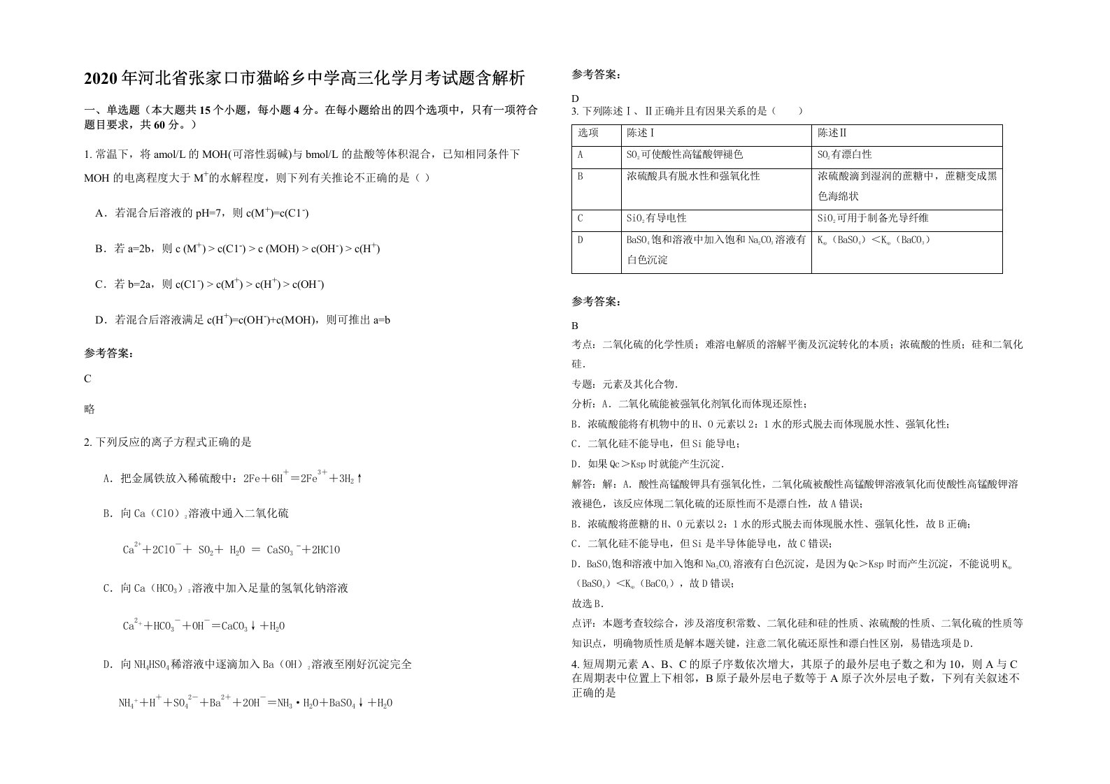 2020年河北省张家口市猫峪乡中学高三化学月考试题含解析