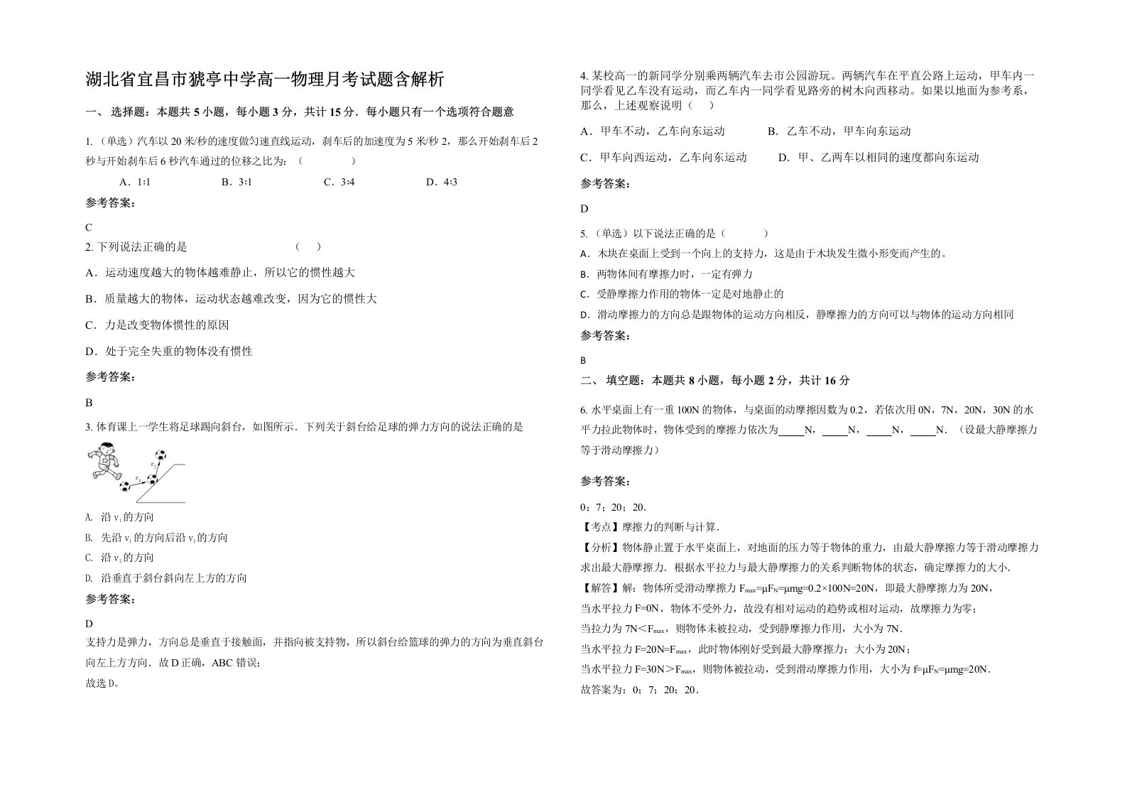 湖北省宜昌市猇亭中学高一物理月考试题含解析